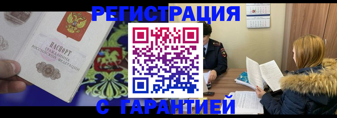 временная регистрация для всех в Асбесте