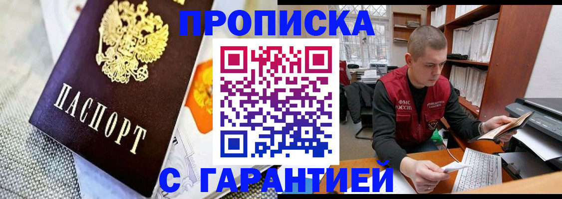 купить прописку в Асбесте